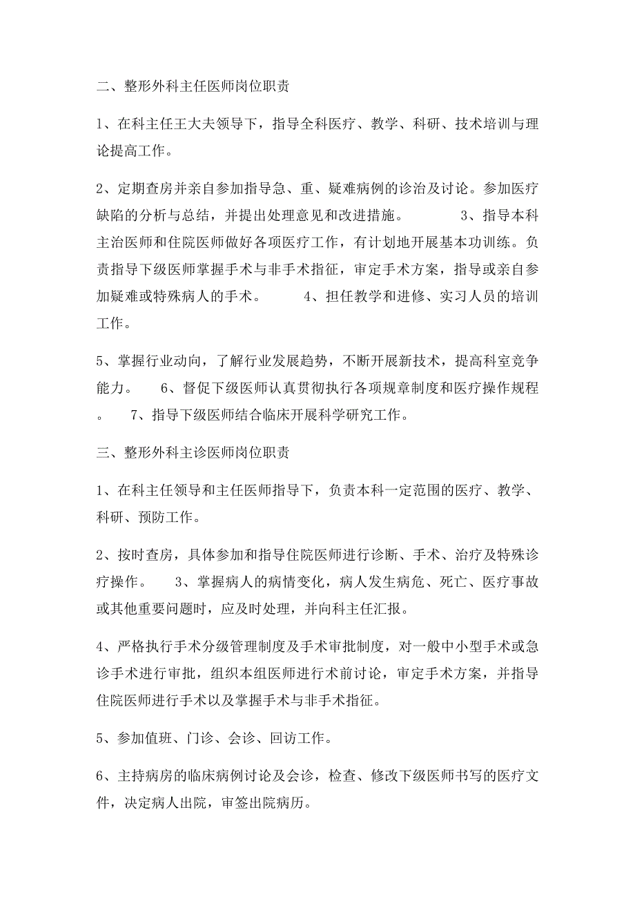 保定蓝山医院整形外科岗位职责_第2页