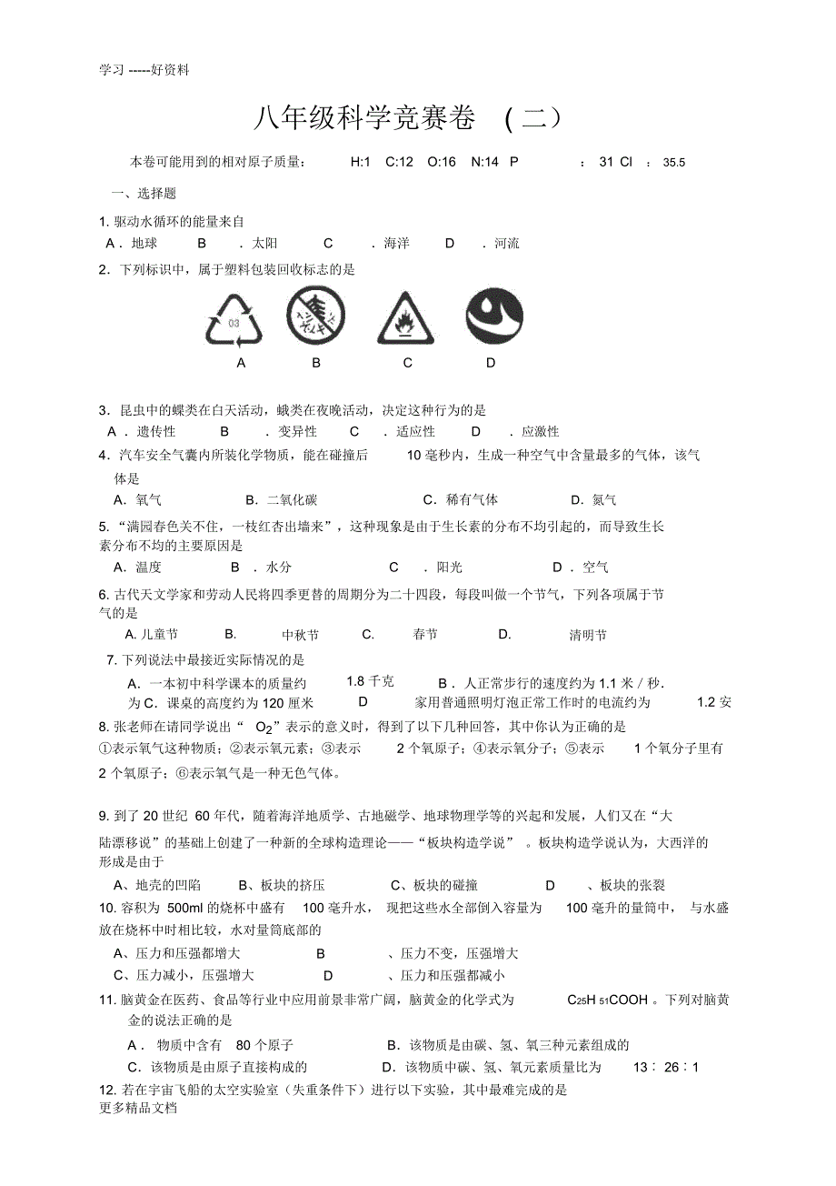 八年级科学竞赛练习卷(二)教程文件_2399_第1页