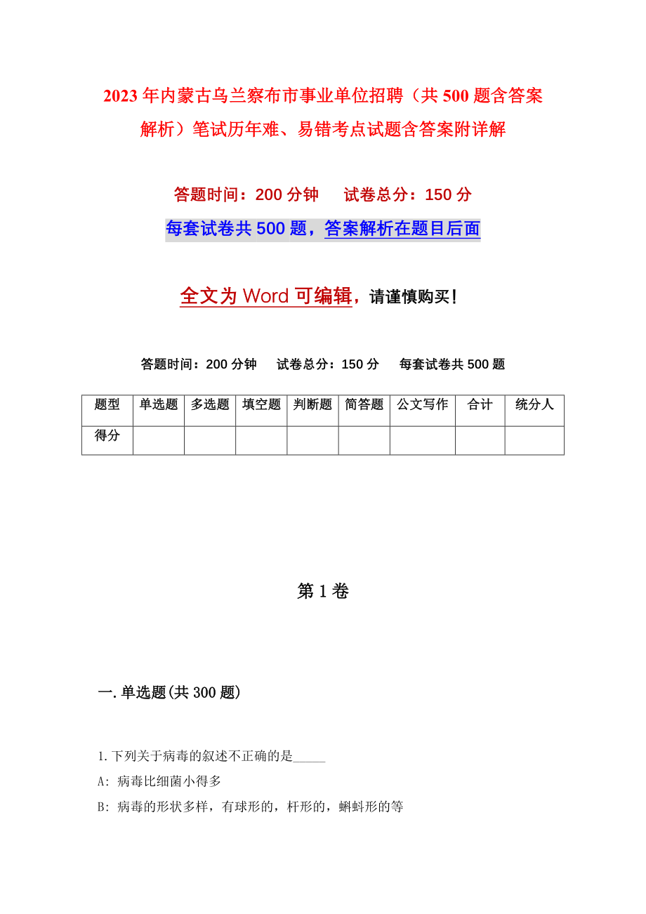 2023年内蒙古乌兰察布市事业单位招聘（共500题含答案解析）笔试历年难、易错考点试题含答案附详解_第1页