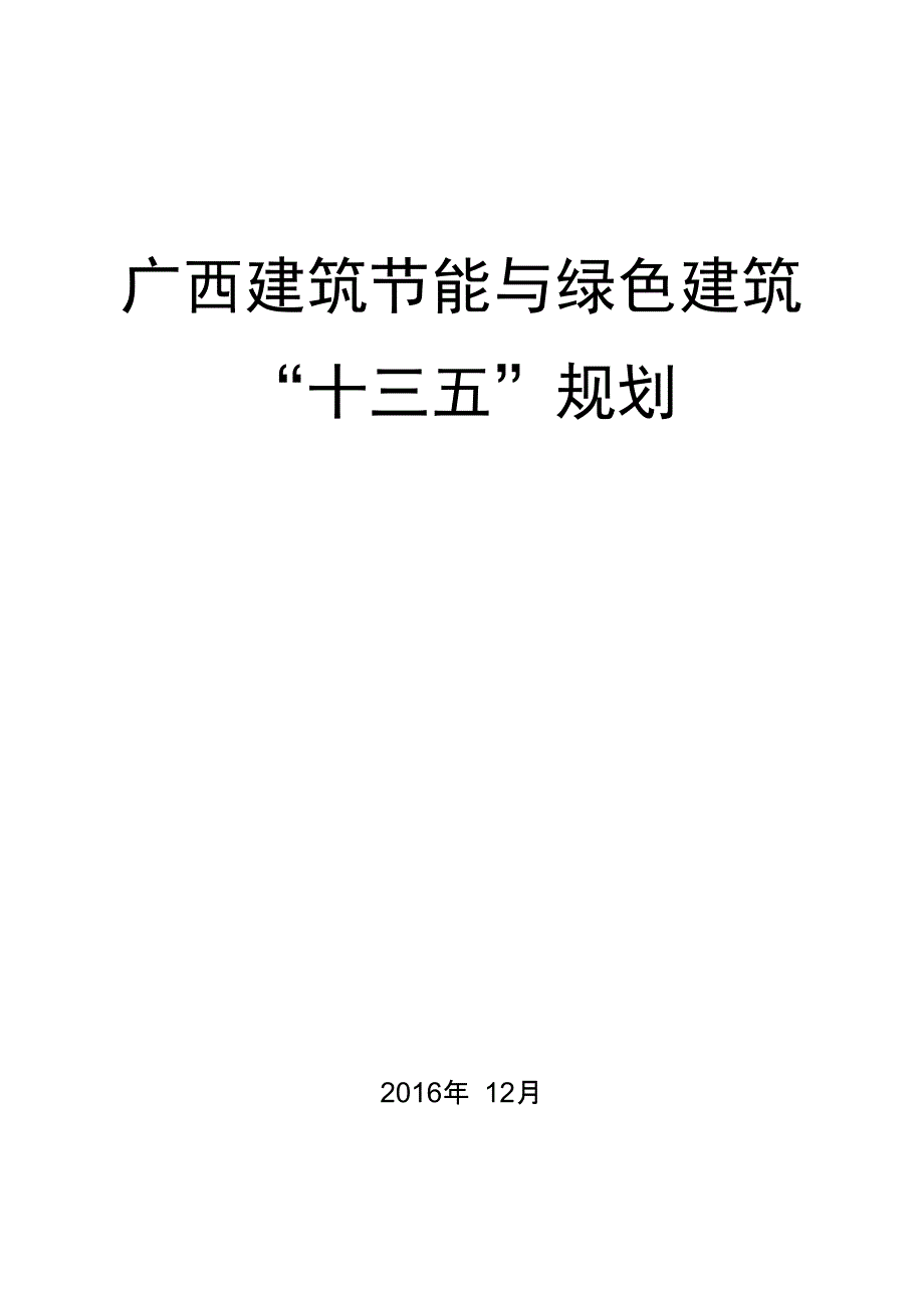 广西建筑节能与绿色建筑“十三五”规划_第1页