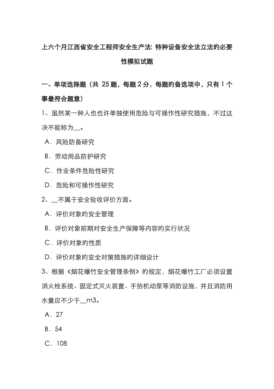 2023年上半年江西省安全工程师安全生产法特种设备安全法立法的必要性模拟试题_第1页