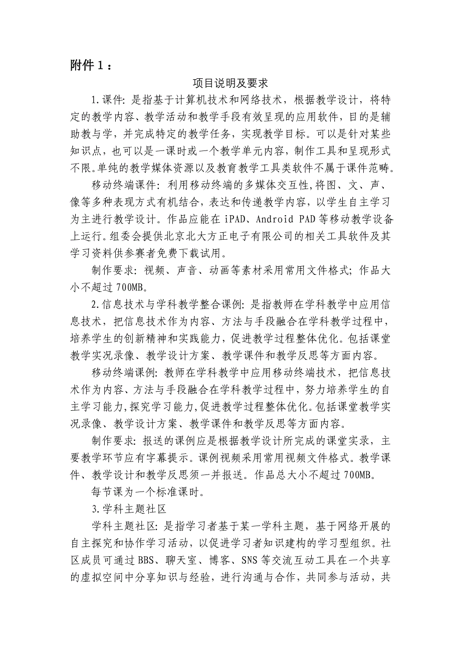 关于参加第十八届教育教学信息化大奖赛的通知剖析.doc_第3页