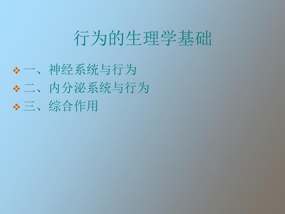 行为的生理学基础_第2页