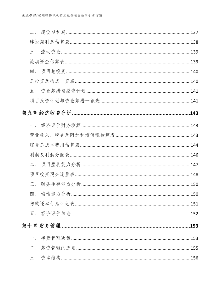 杭州微特电机技术服务项目招商引资方案【模板范本】_第4页