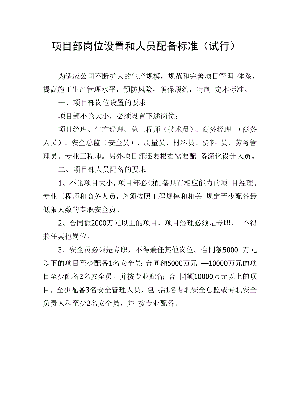 项目部岗位设置和人员配备标准_第1页