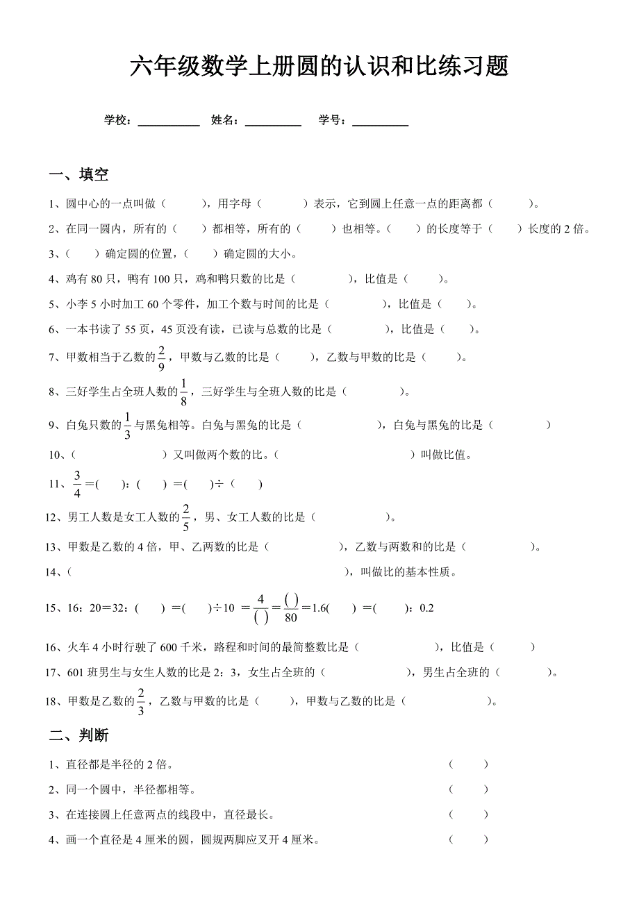 北师大版六年级数学上册圆的认识和比练习题.doc_第1页