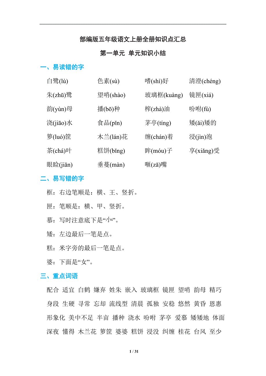 最版统编部编版五年级语文上册全册知识点总结-精_第1页