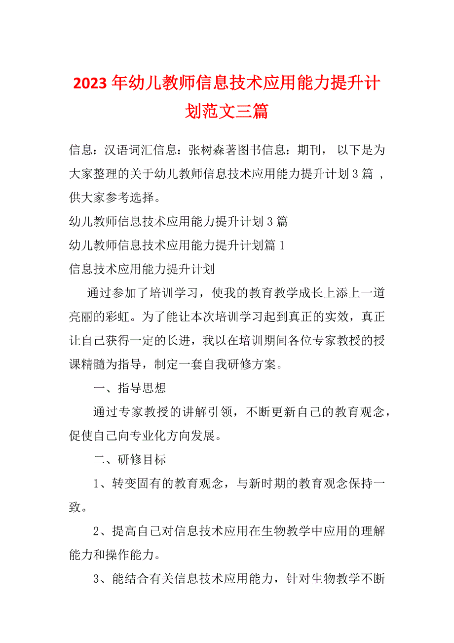 2023年幼儿教师信息技术应用能力提升计划范文三篇_第1页