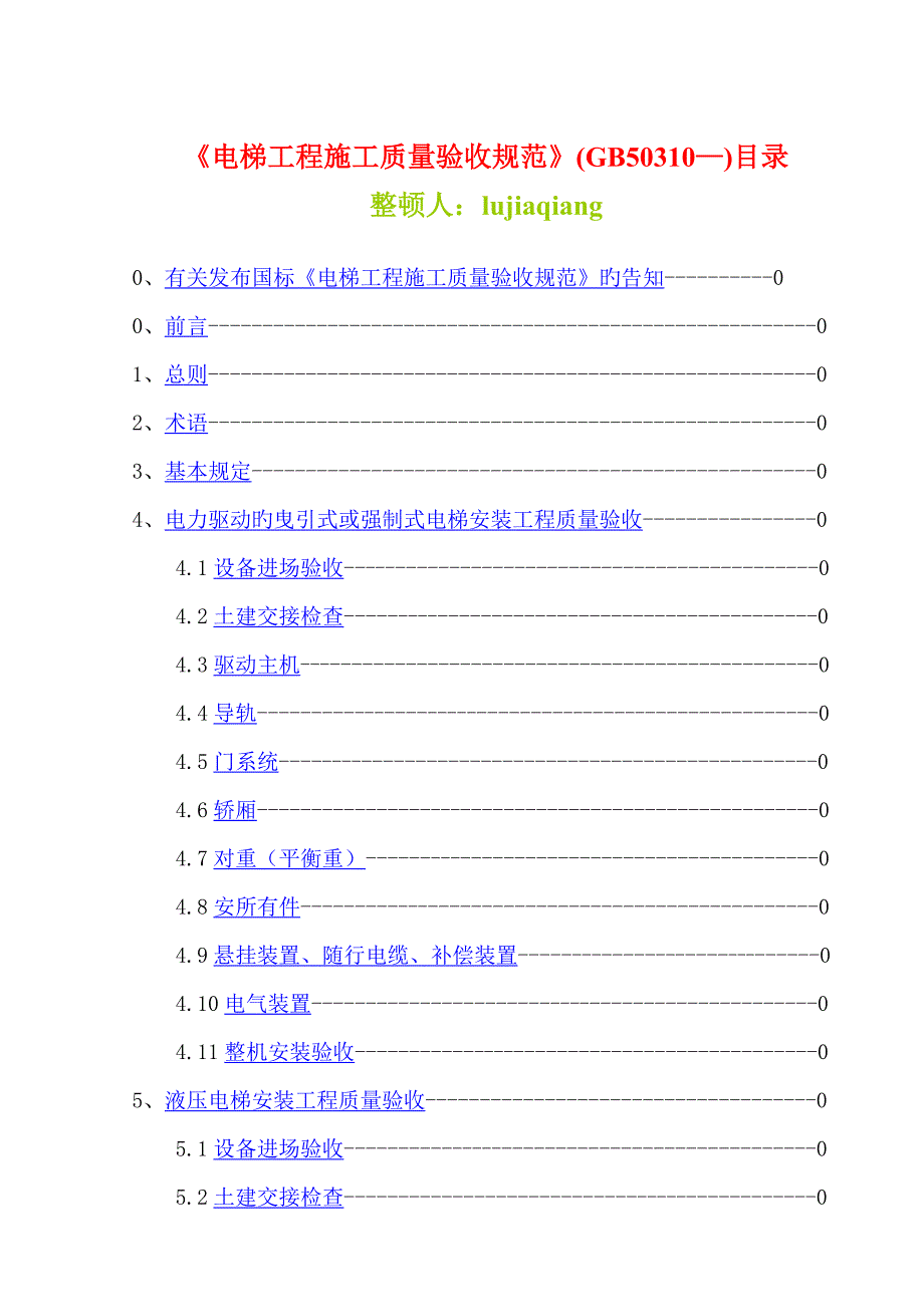 电梯关键工程综合施工质量验收基础规范大全_第1页