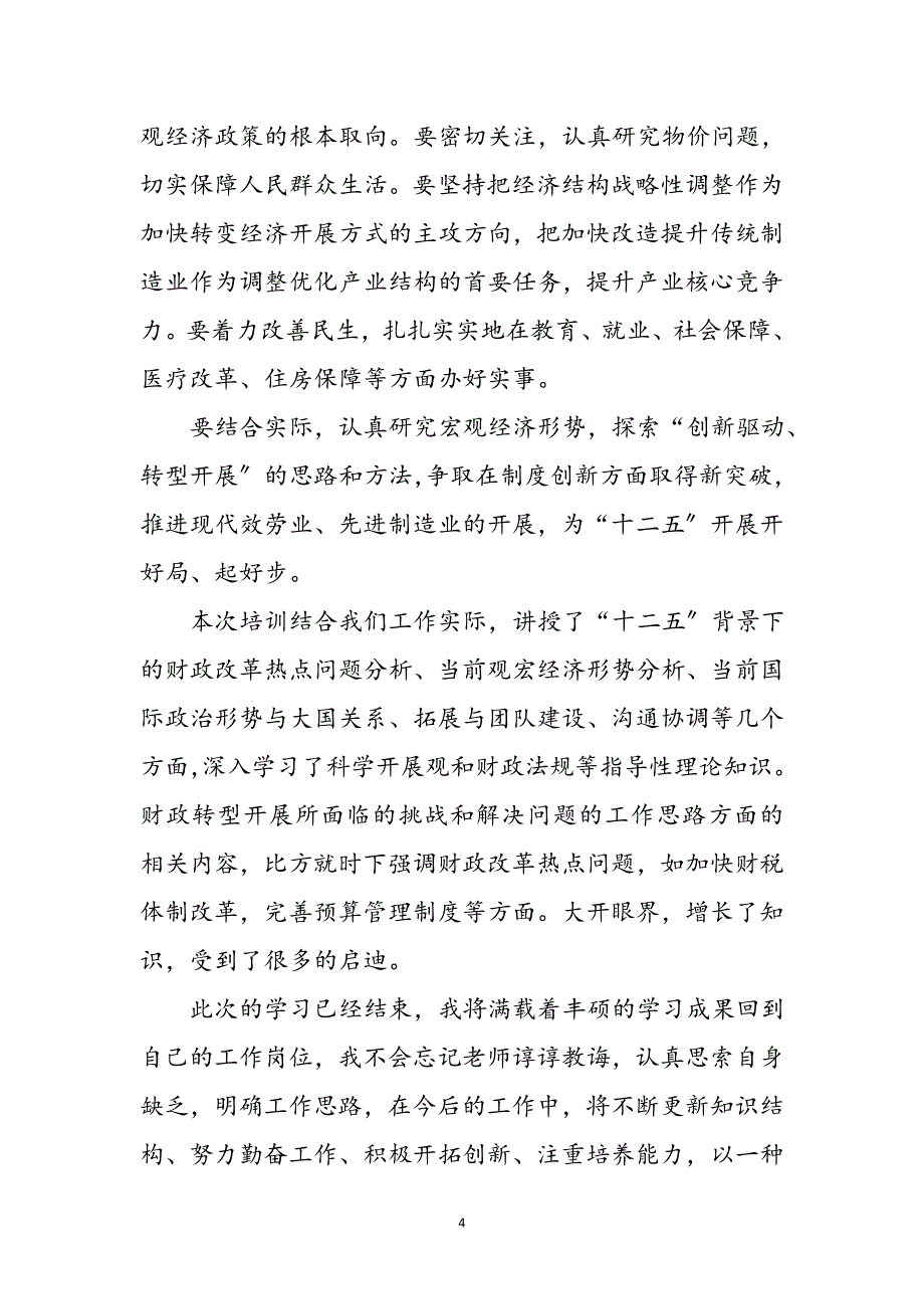 2023年财政干部拓展知识培训学习心得体会参考范文.doc_第4页