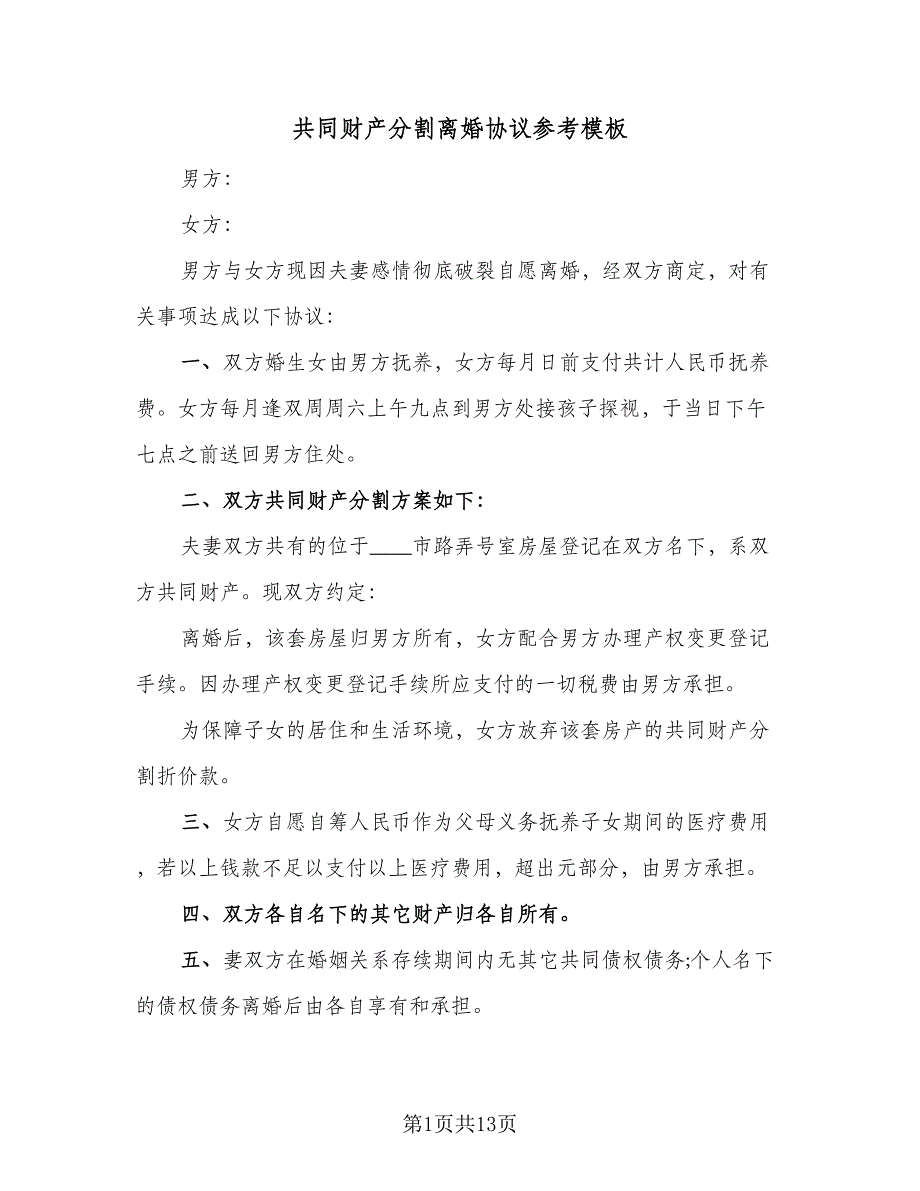 共同财产分割离婚协议参考模板（七篇）_第1页