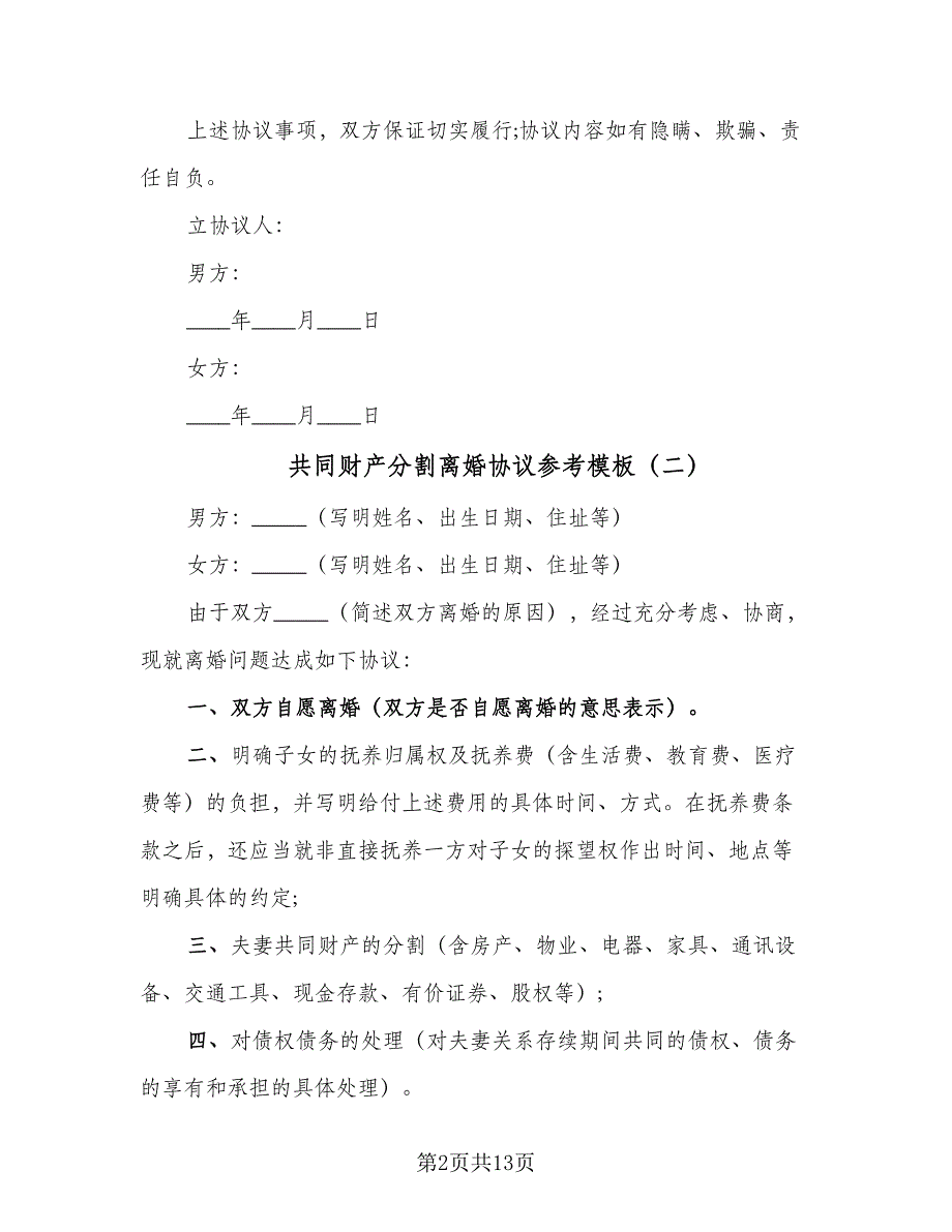 共同财产分割离婚协议参考模板（七篇）_第2页