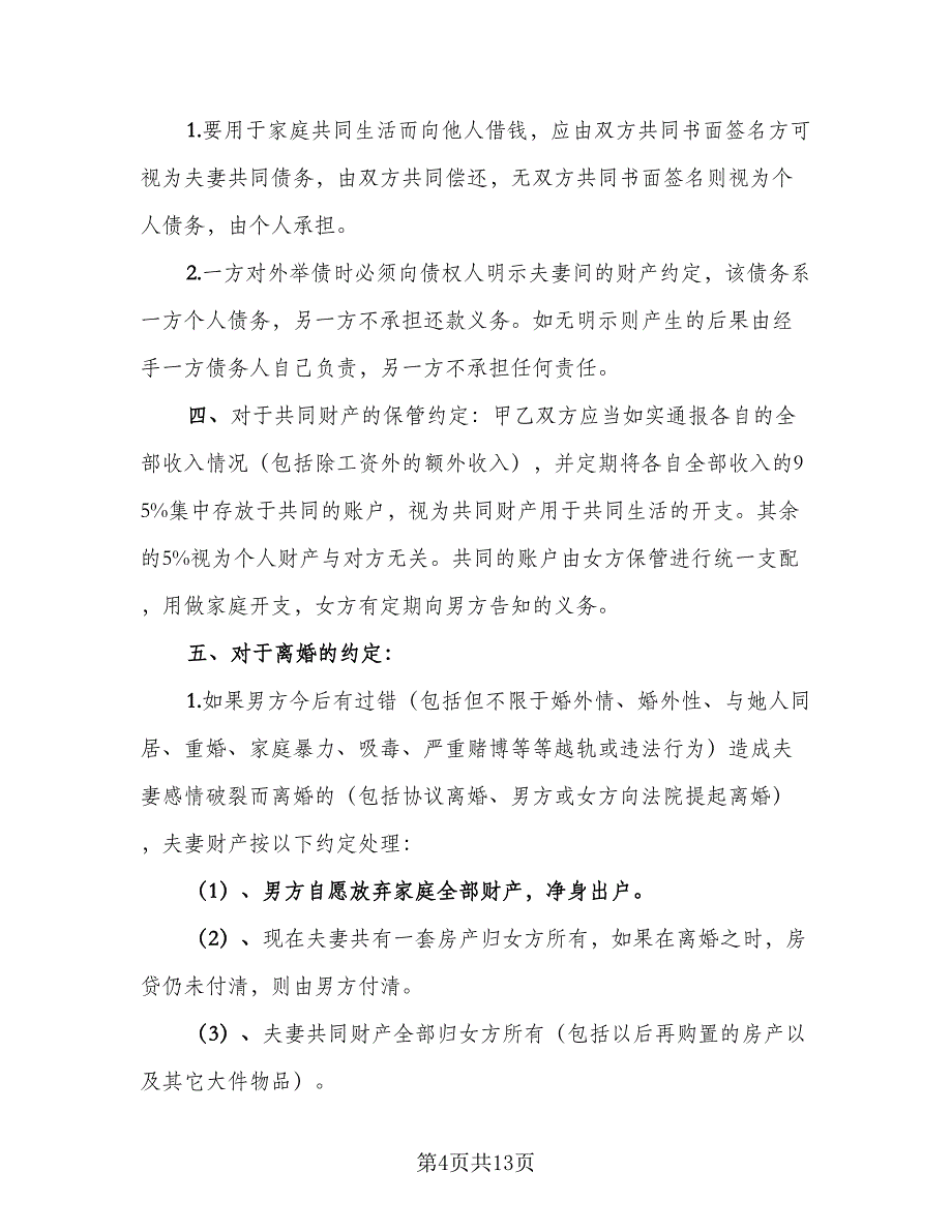 共同财产分割离婚协议参考模板（七篇）_第4页