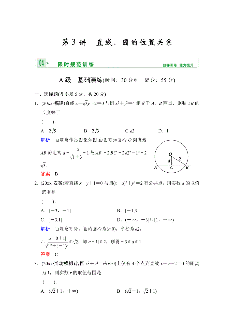 新编高考数学人教B版理一轮复习专题9第3讲直线与圆、圆与圆的位置关系含答案_第1页