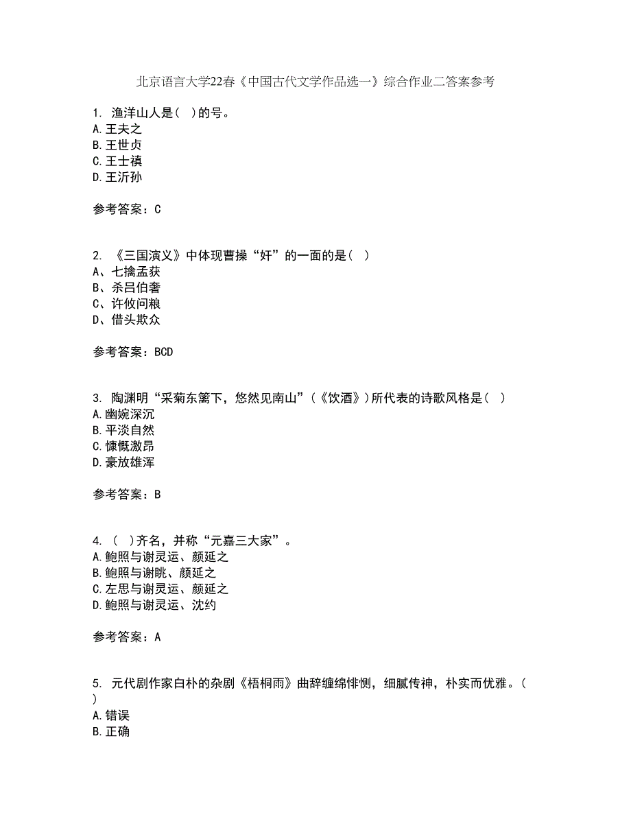 北京语言大学22春《中国古代文学作品选一》综合作业二答案参考70_第1页