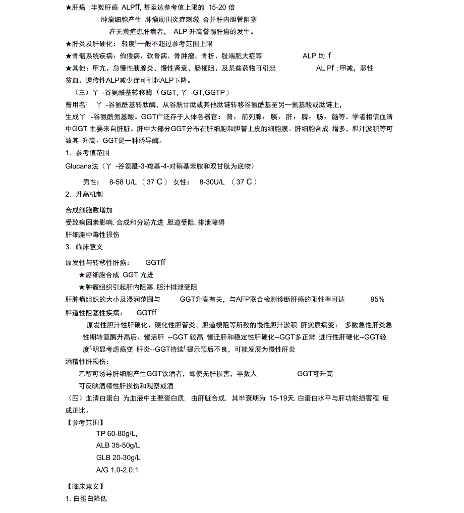 精选-肝功检查各项指标的意义_第3页
