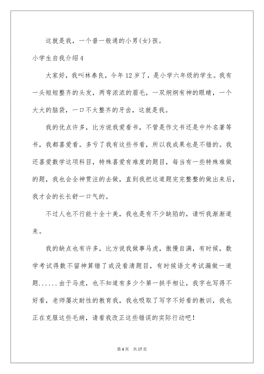 2023年小学生自我介绍526范文.docx_第4页