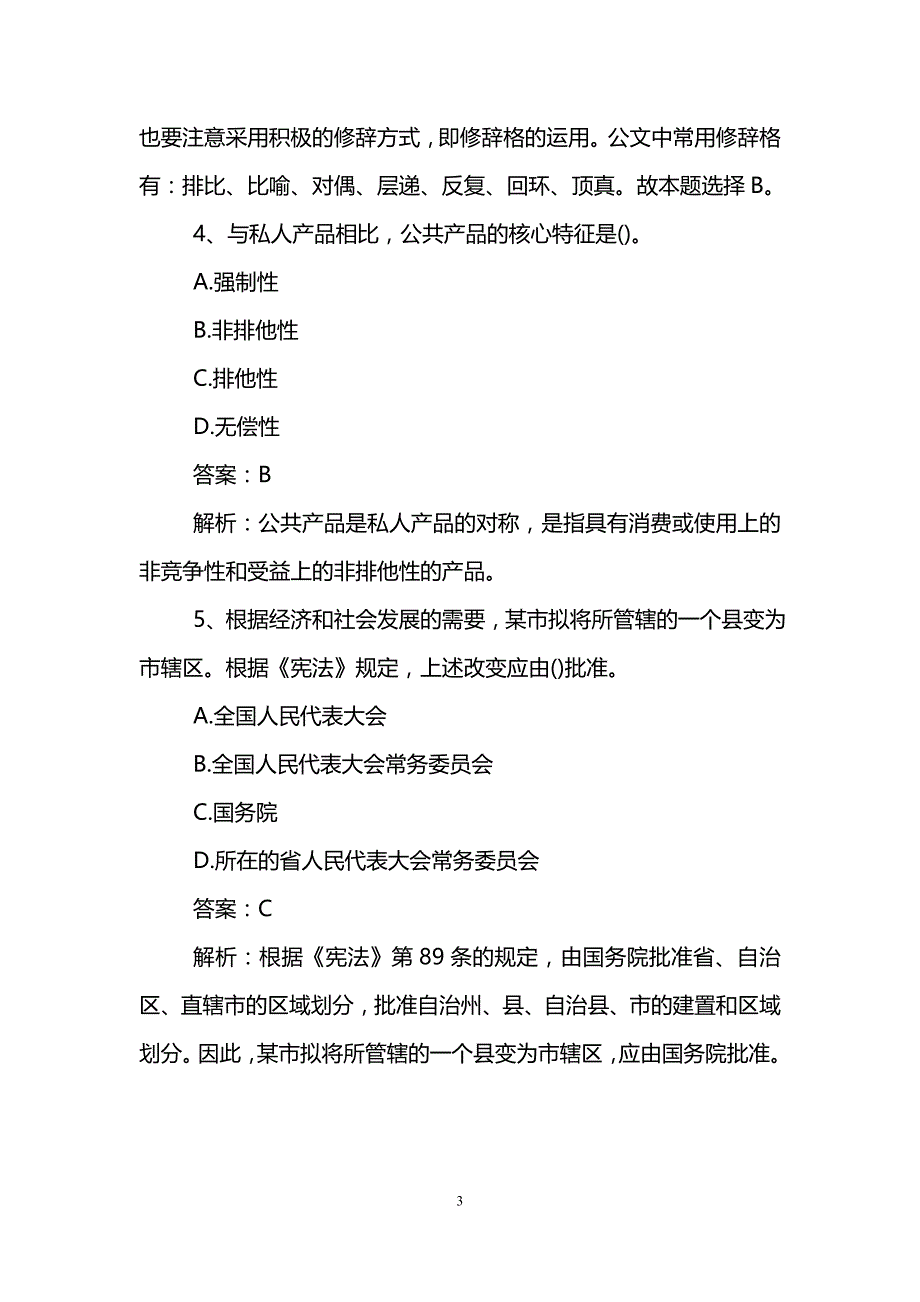 (完整)湖南事业单位考试真题及答案-推荐文档.doc_第3页