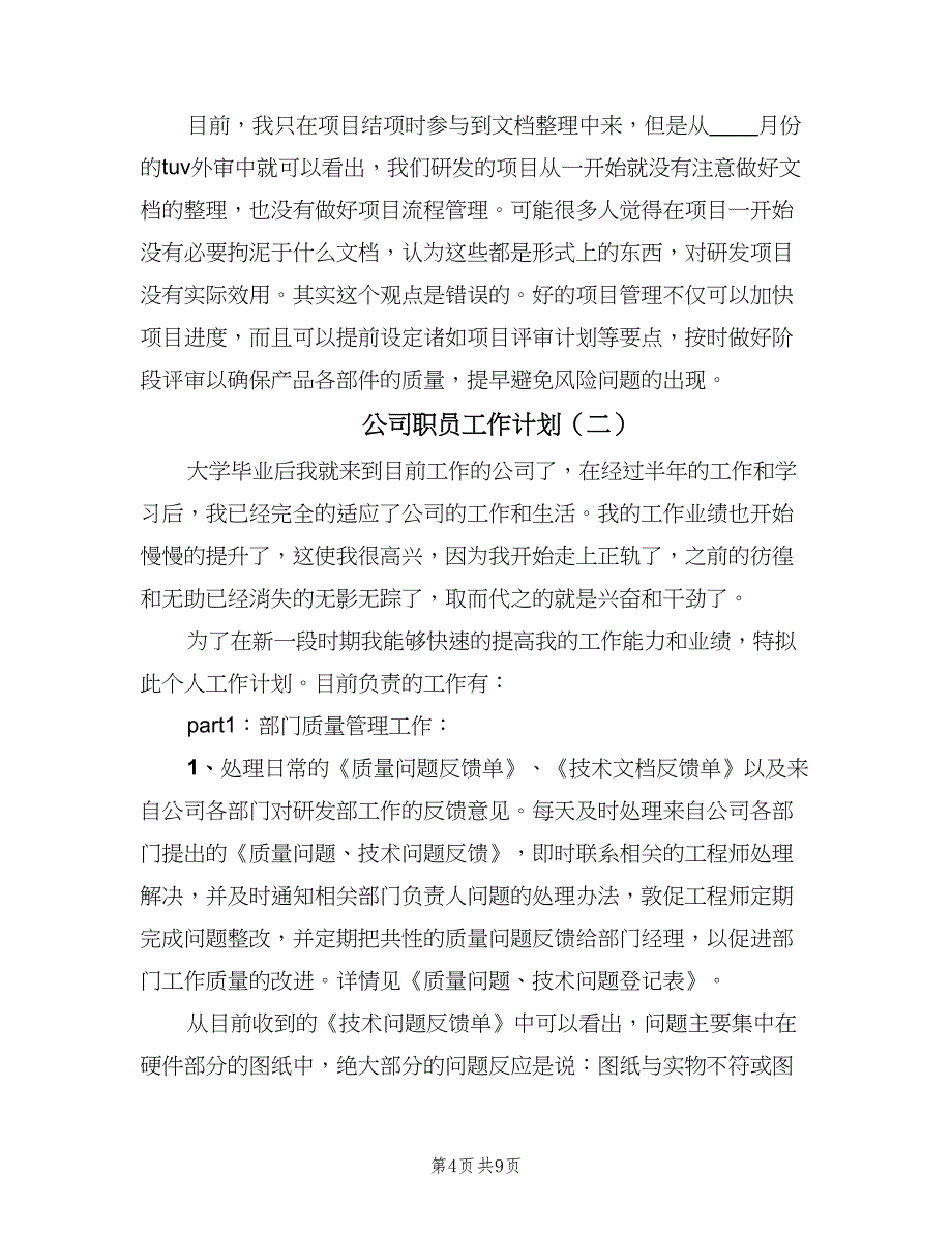 公司职员工作计划（三篇）.doc_第4页