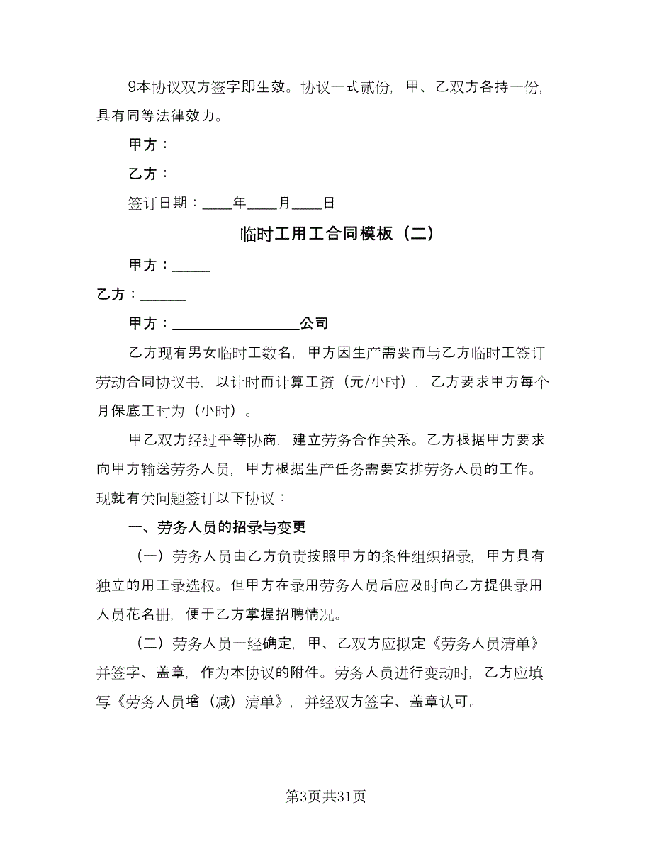 临时工用工合同模板（9篇）_第3页