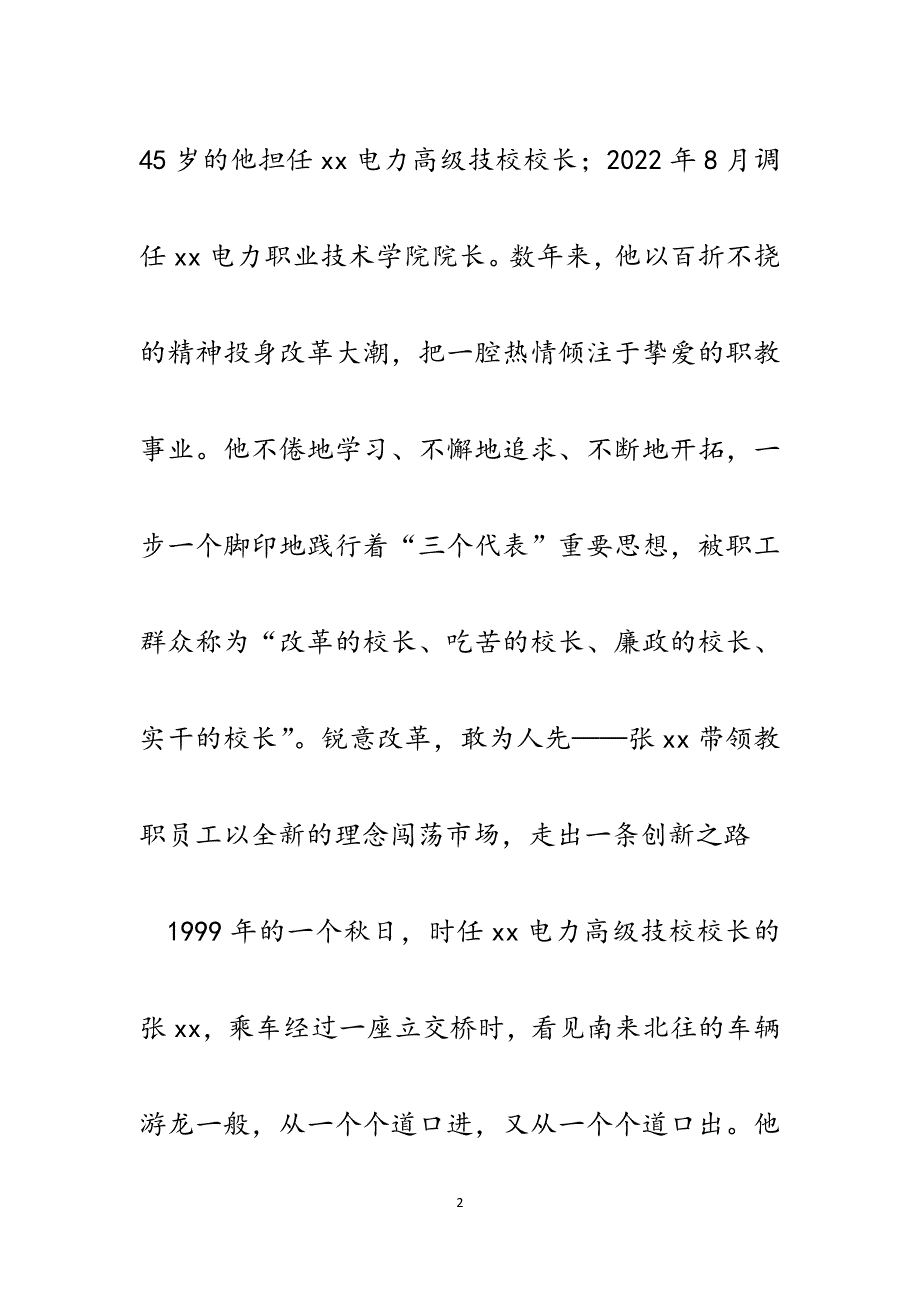 电力职业技术学院院长先进事迹材料.docx_第2页