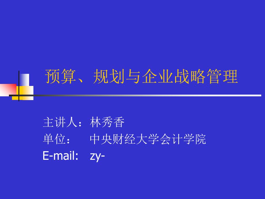 预算规划与企业战略管理讲义课件_第1页