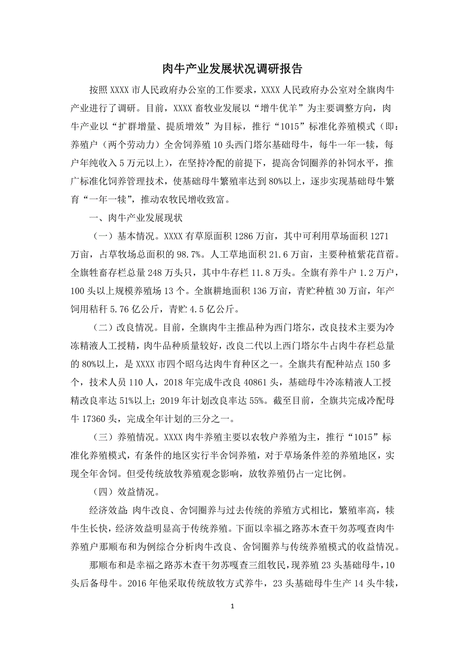 肉牛产业发展状况调研报告_第1页