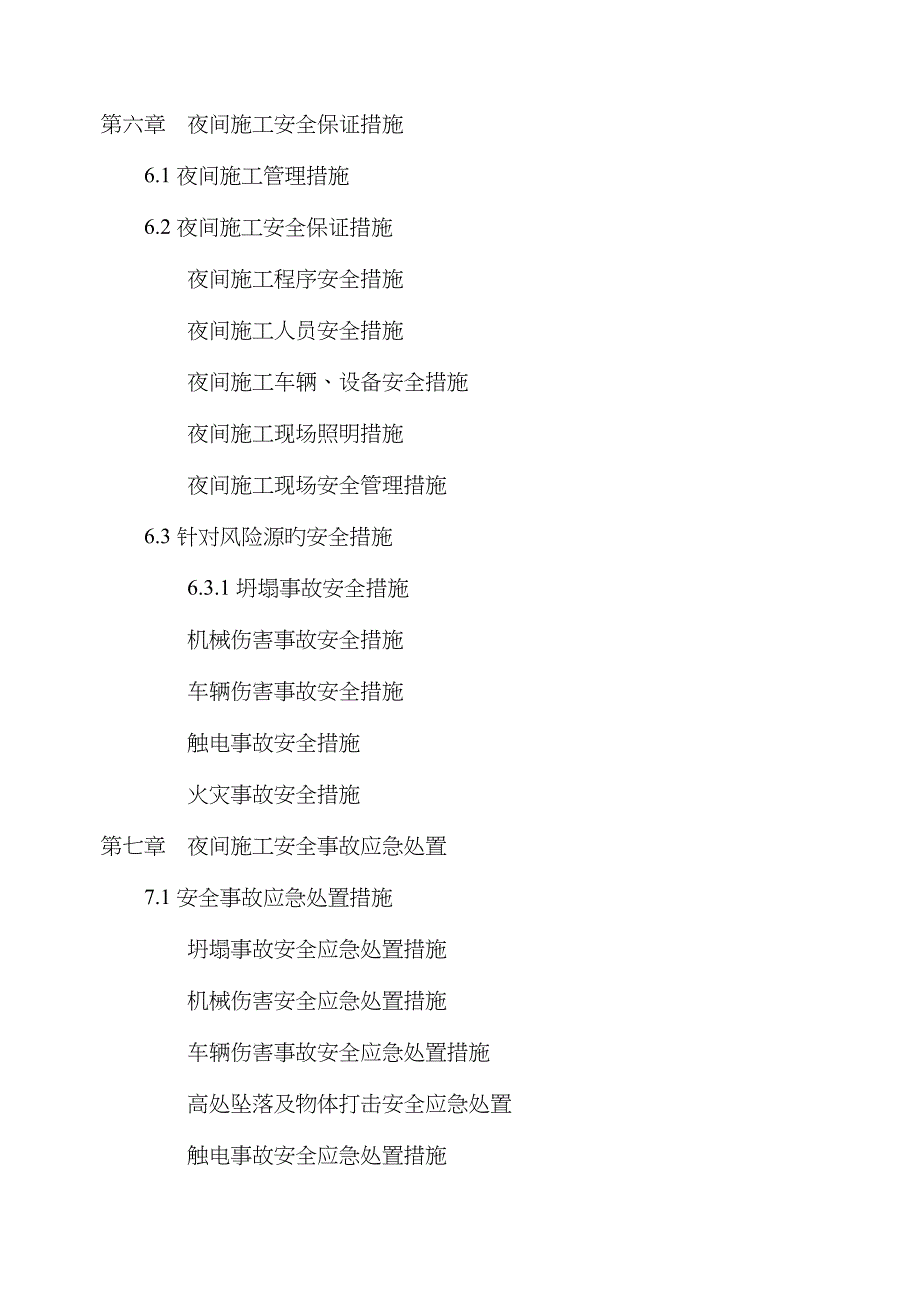 夜间施工安全专项方案_第3页