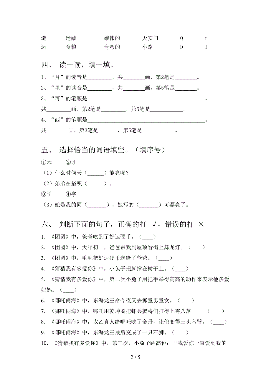 一年级语文上学期期中考试检测题_第2页