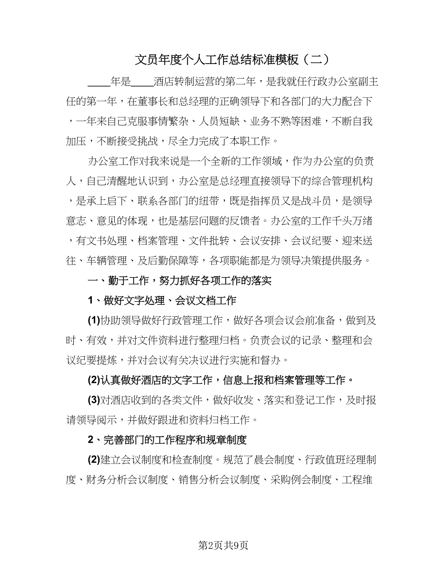 文员年度个人工作总结标准模板（5篇）.doc_第2页