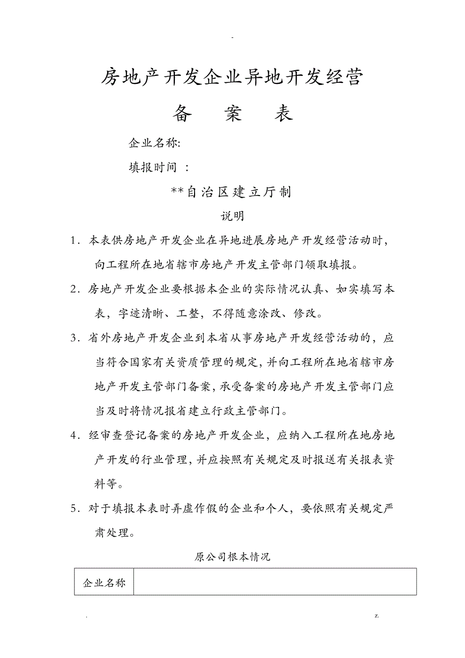 房地产开发企业异地开发经营备案表_第1页