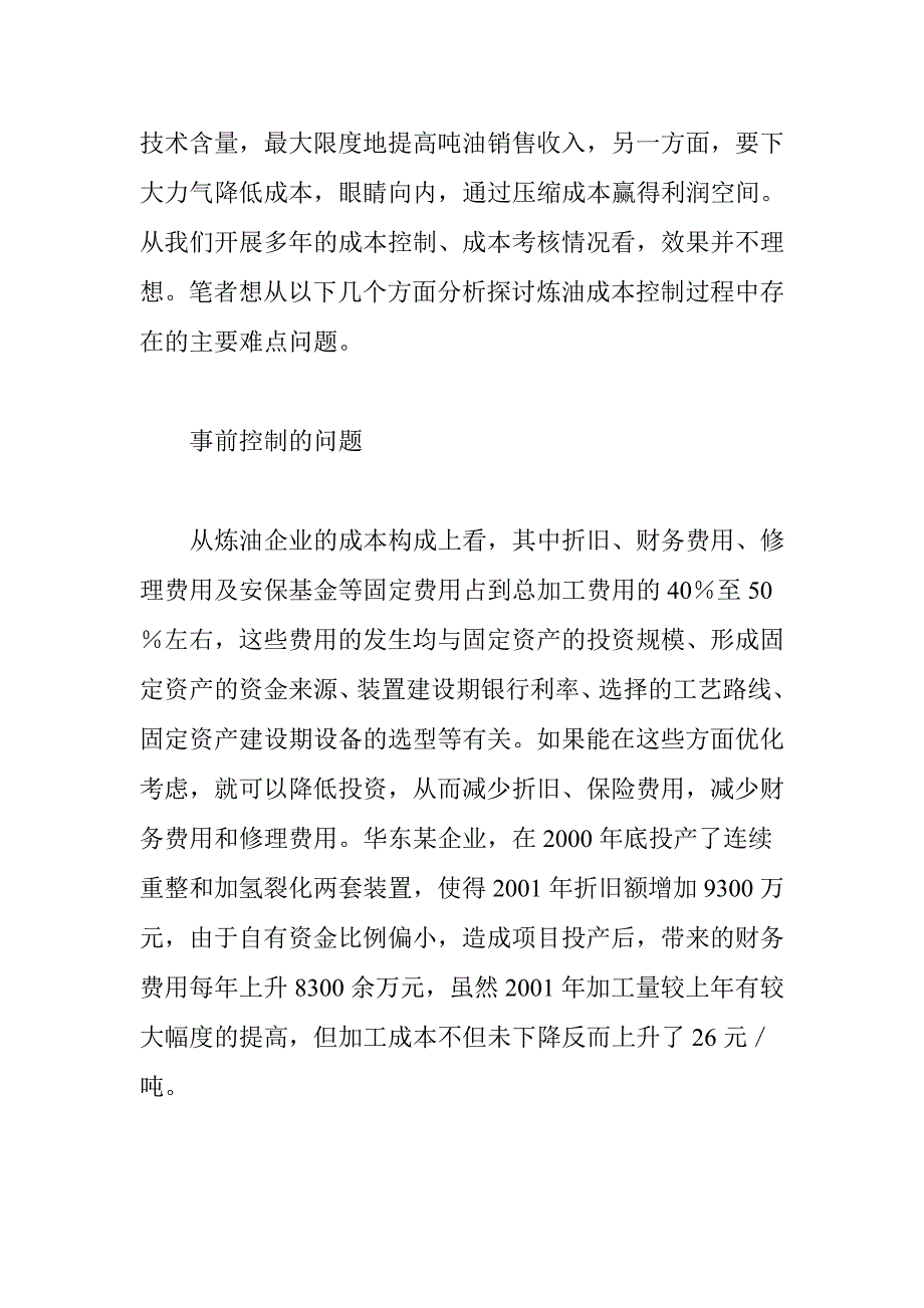 炼油企业加工成本控制的难点分析(doc 9)_第2页