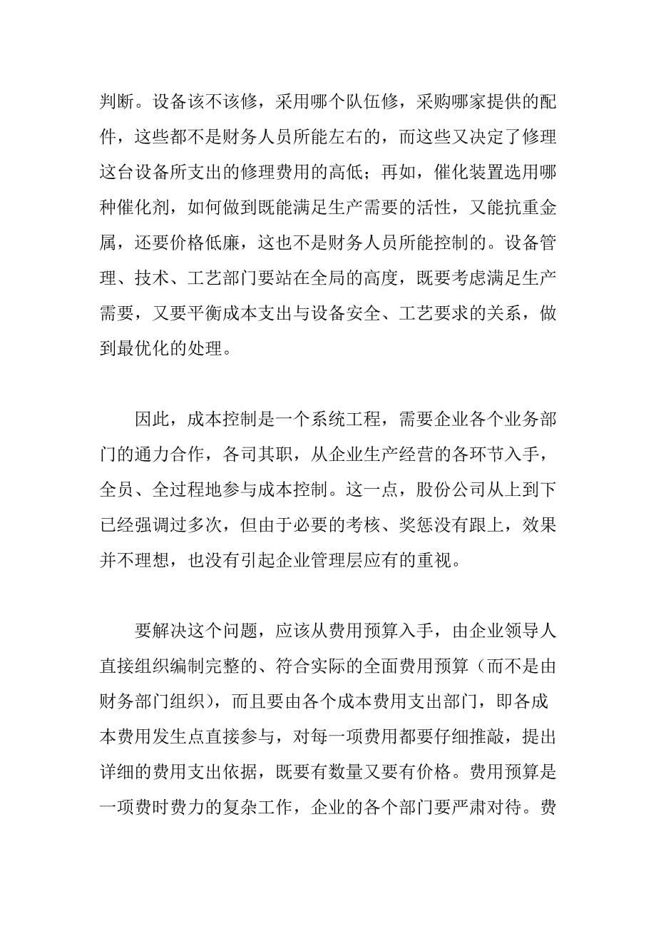 炼油企业加工成本控制的难点分析(doc 9)_第5页