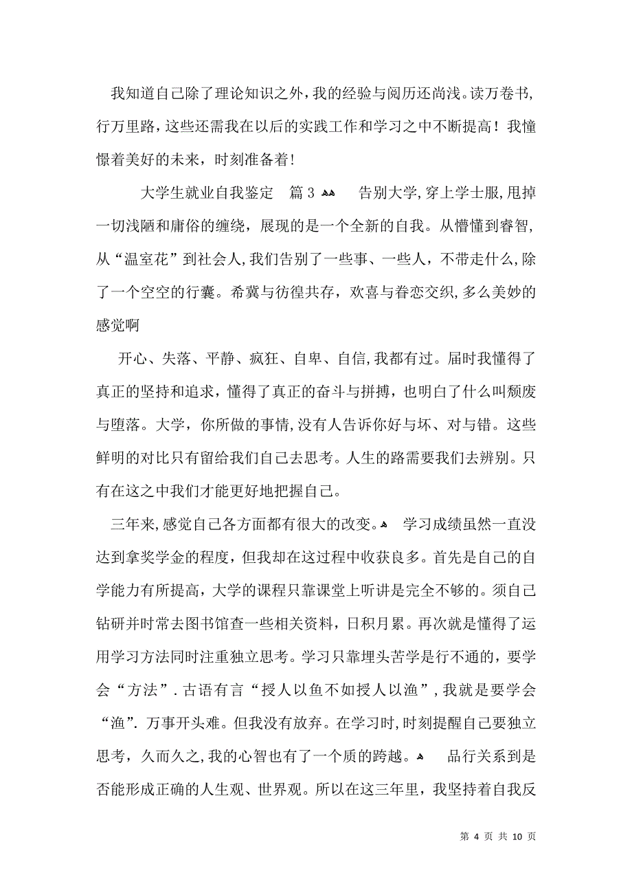 大学生就业自我鉴定汇总七篇_第4页