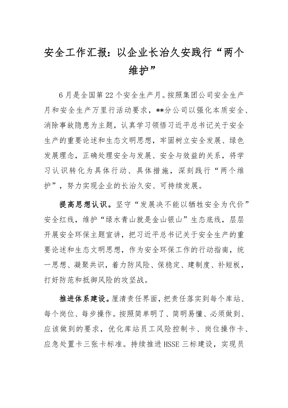 安全工作汇报：以企业长治久安践行“两个维护”_第1页