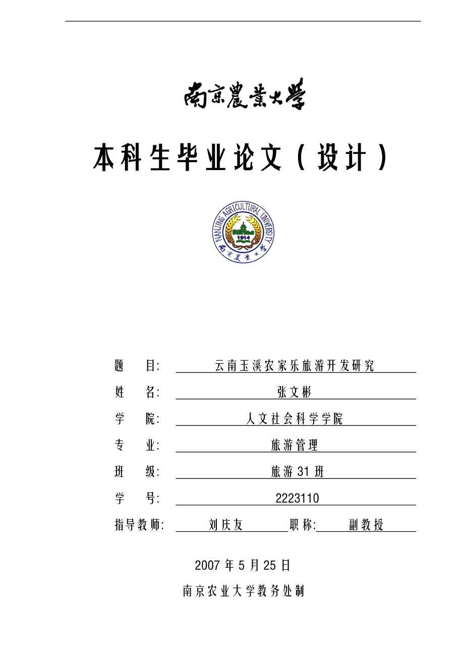 云南玉溪农家乐旅游开发研究 市场营销 工商管理 电子商务 广告学 档案管理学 旅游管理专业毕业论文_第1页