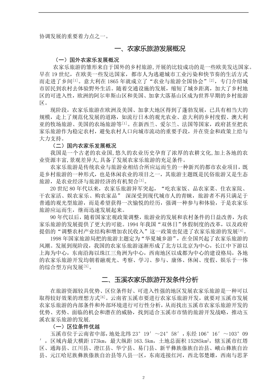 云南玉溪农家乐旅游开发研究 市场营销 工商管理 电子商务 广告学 档案管理学 旅游管理专业毕业论文_第4页