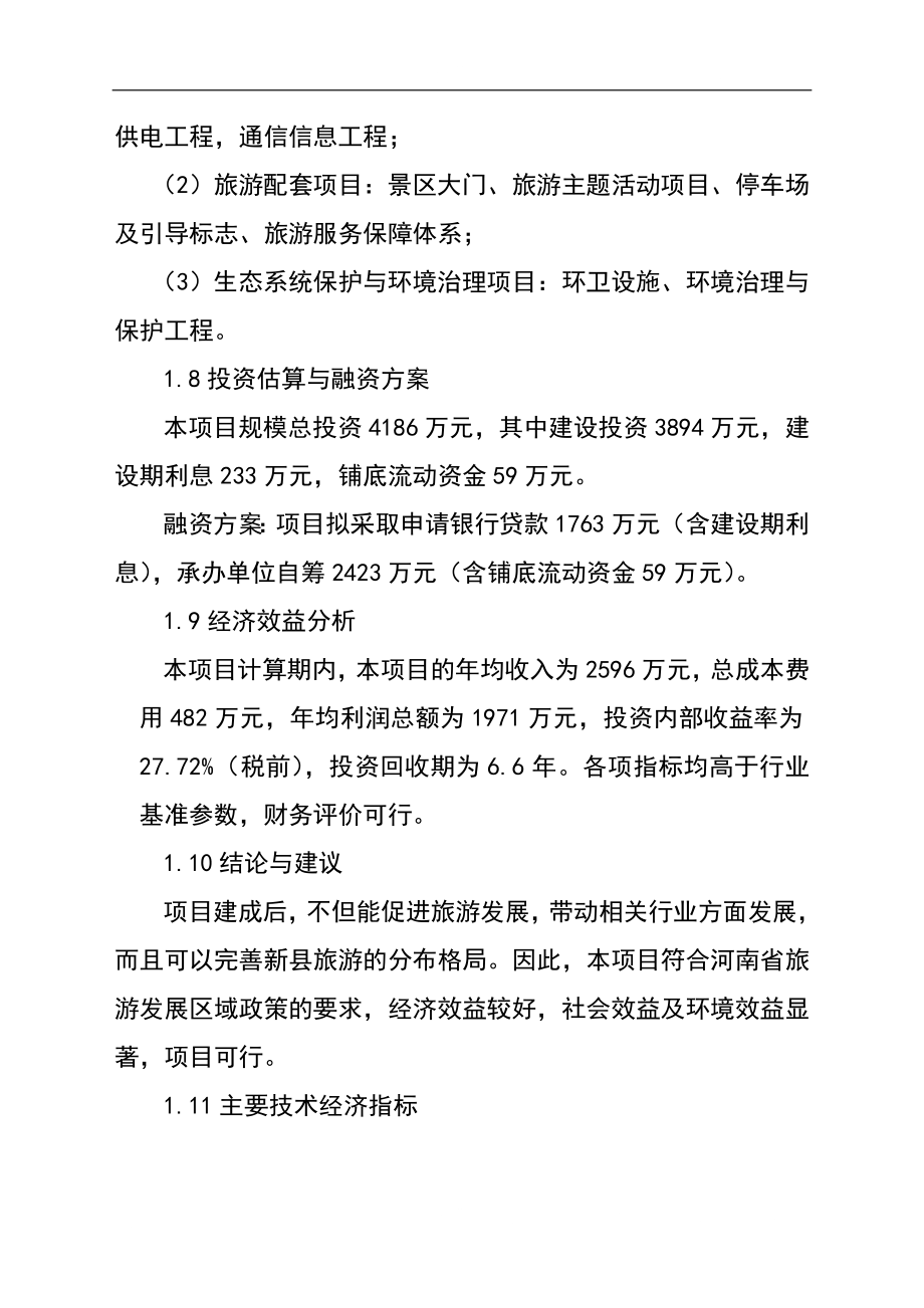新县龙潭冲旅游区开发项目可行性研究报告.doc_第4页
