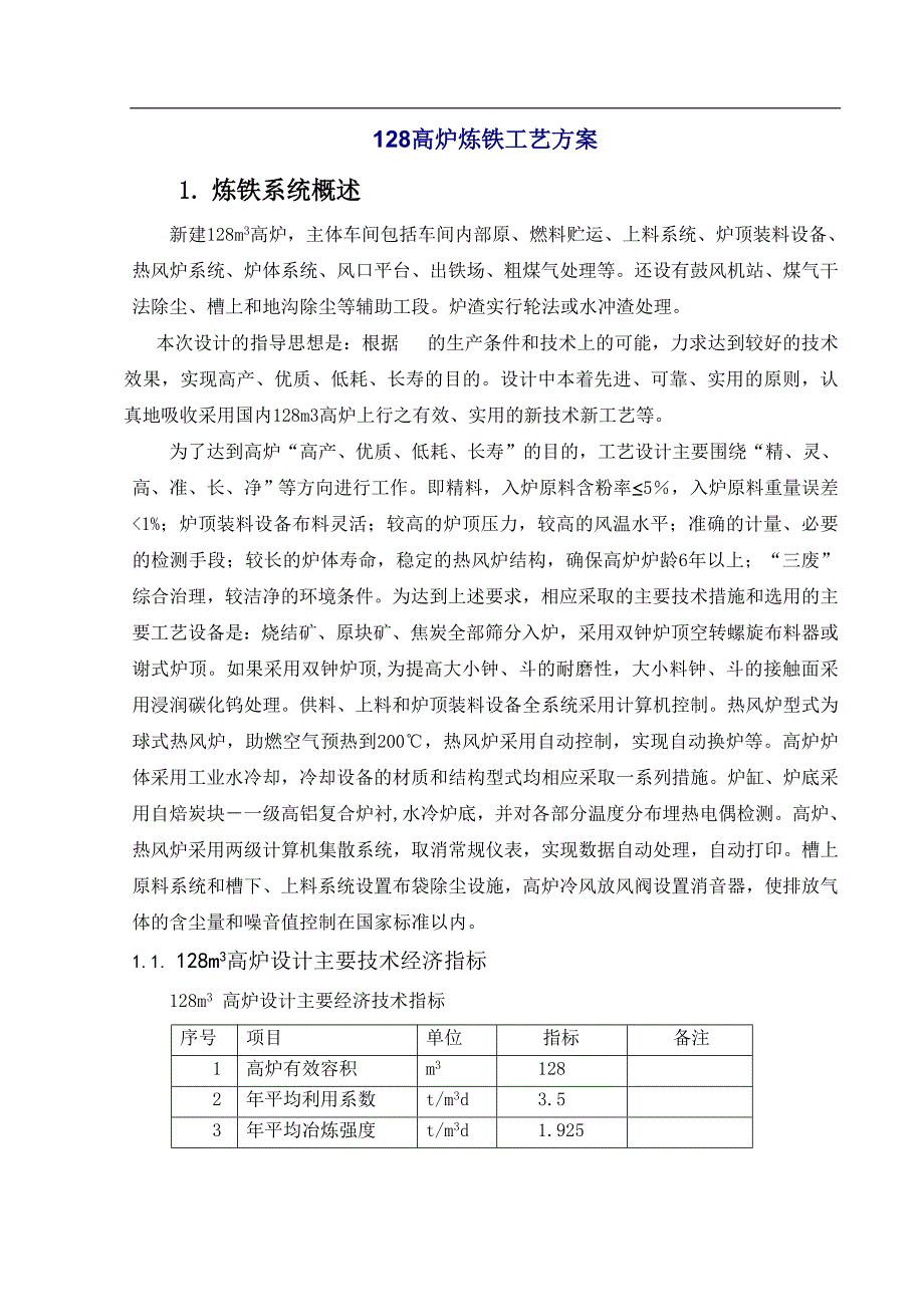 128高炉炼铁工艺方案.doc_第1页