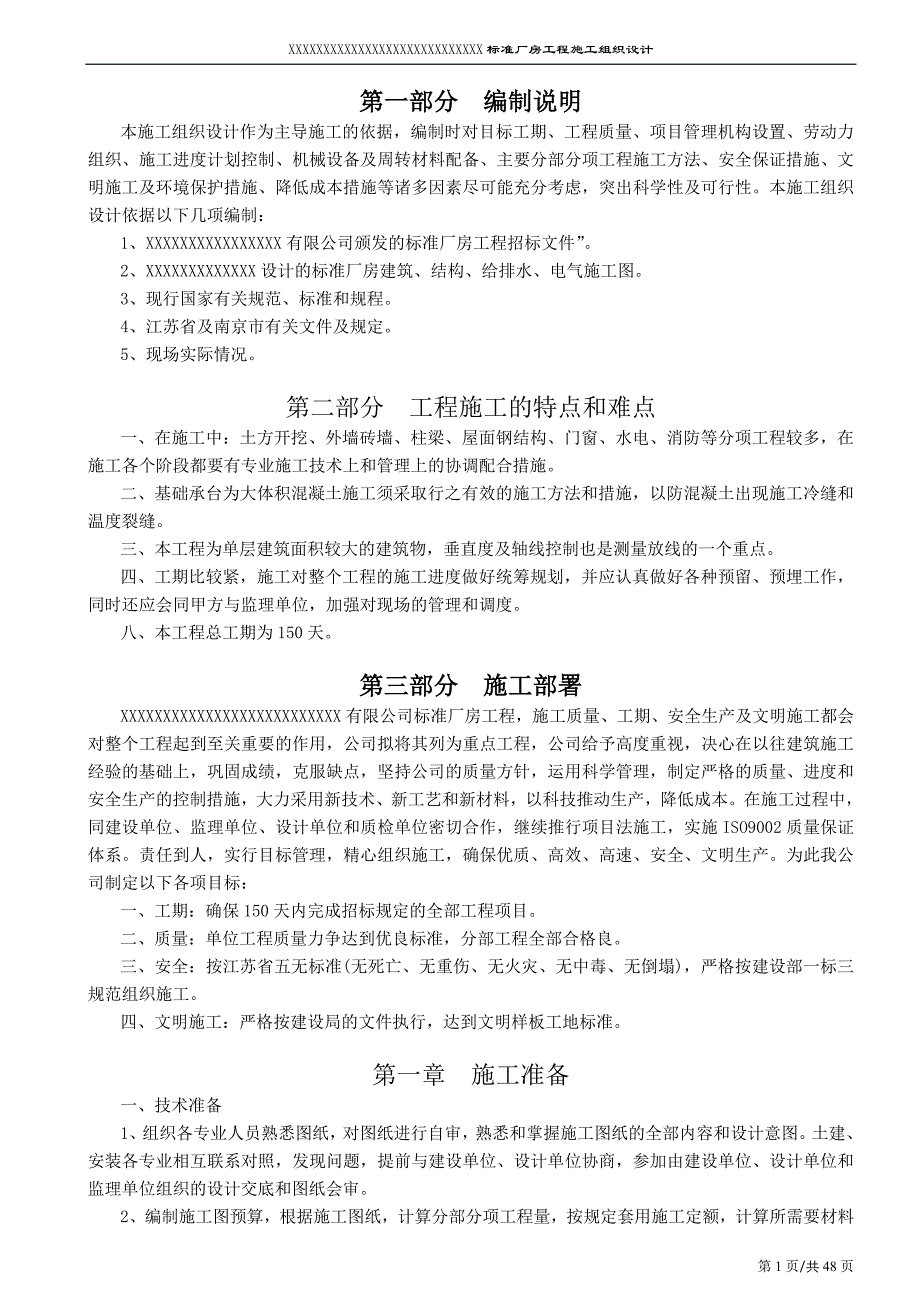 新《施工方案》南京某标准厂房工程施工组织设计方案_第1页