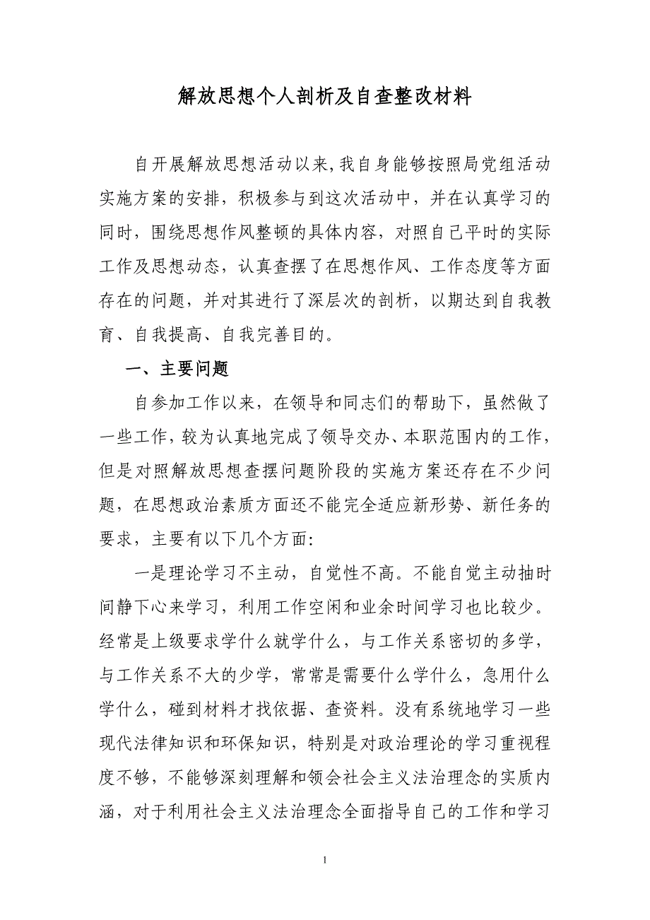 思想作风整顿查摆问题个人剖析材料.doc_第1页