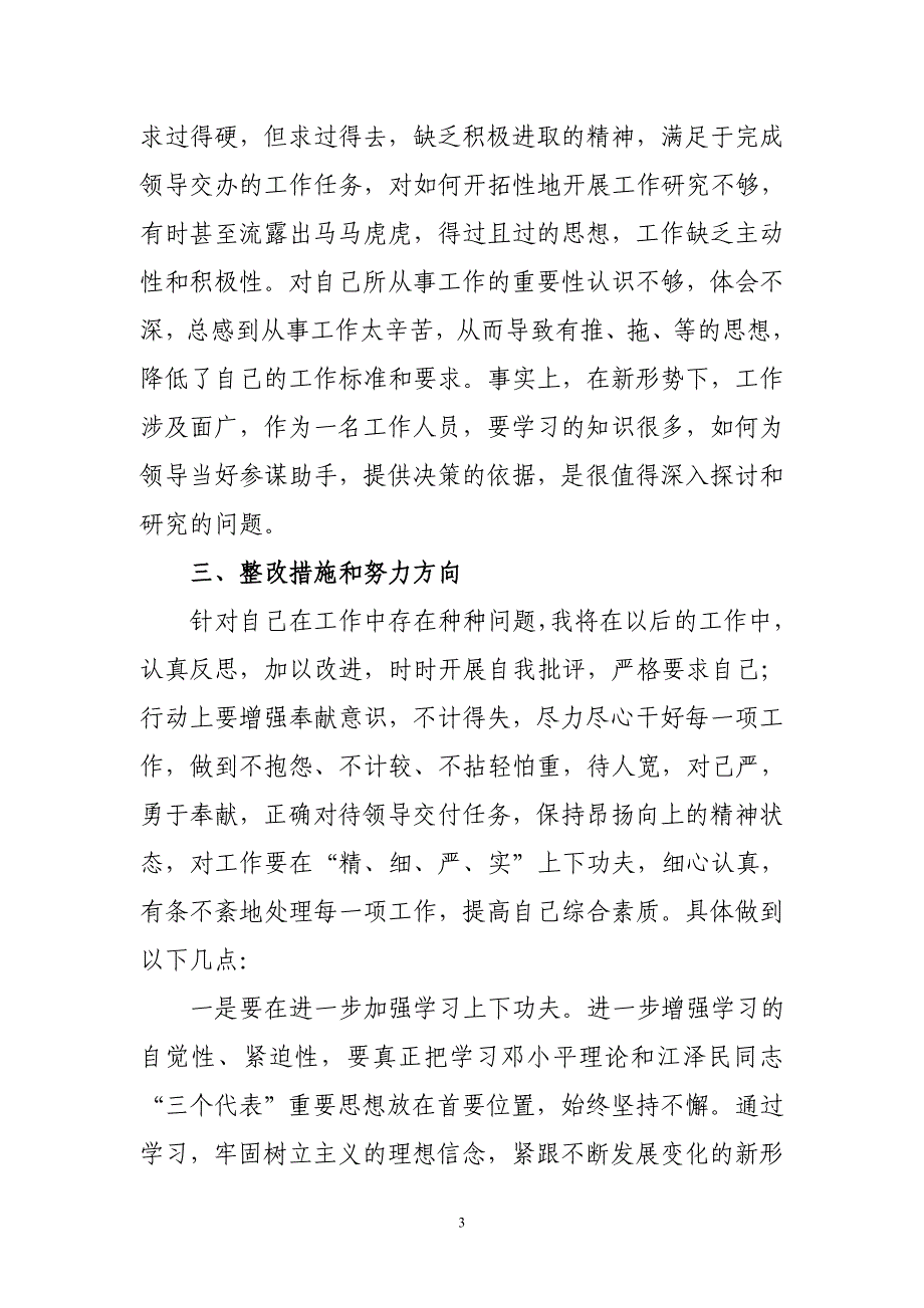 思想作风整顿查摆问题个人剖析材料.doc_第3页