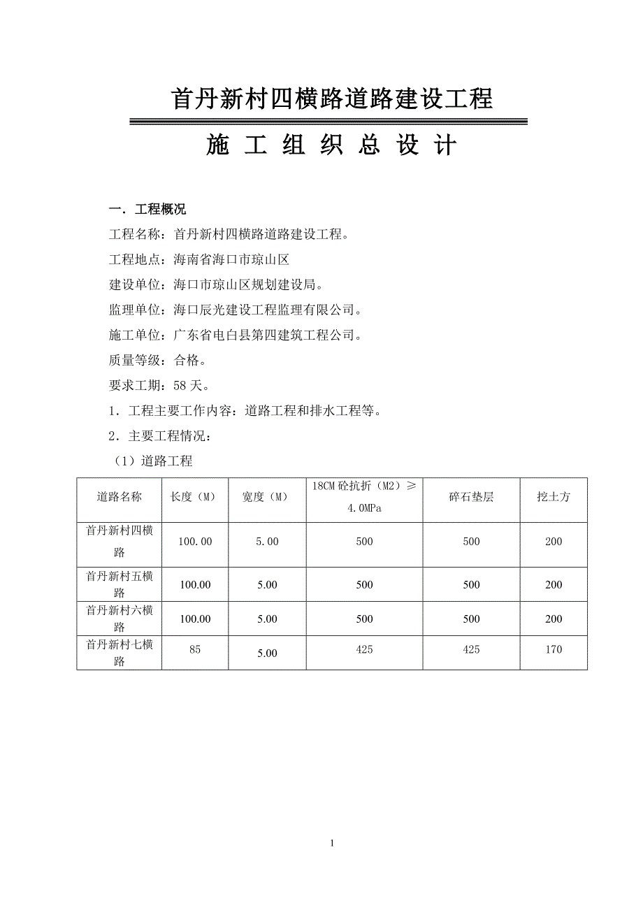 首丹新村四横路.doc_第1页