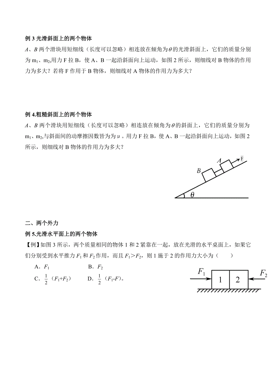 专题01 隔离法和整体法-高中物理八大解题方法.doc_第2页