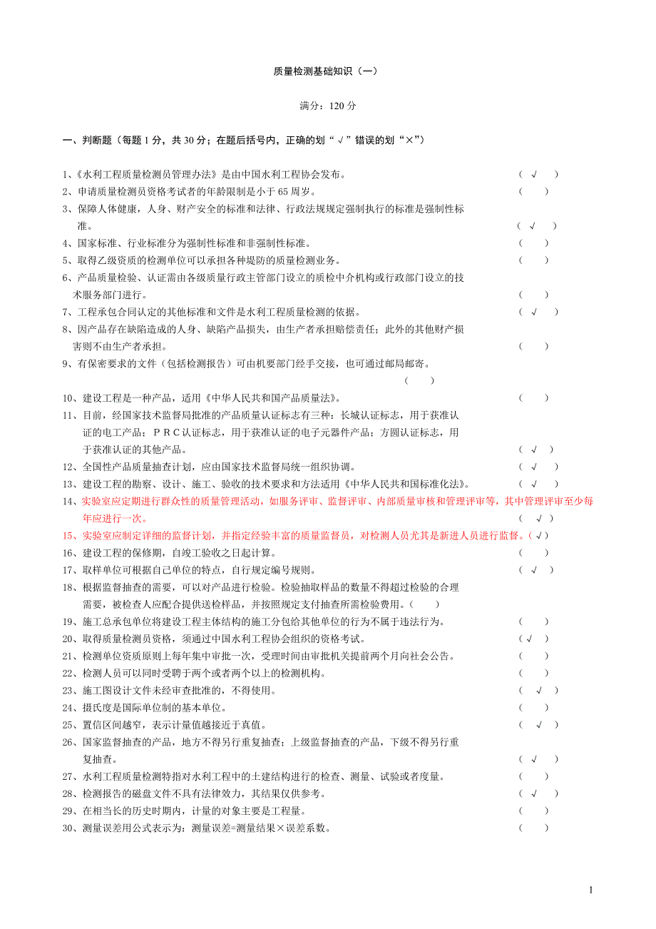 水利质量检测员考试复习题集(基_....doc_第1页