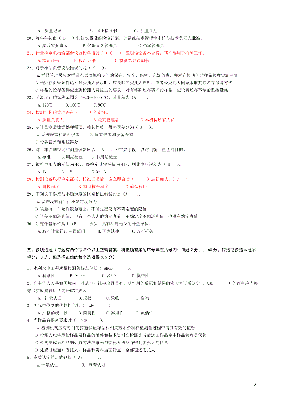 水利质量检测员考试复习题集(基_....doc_第3页