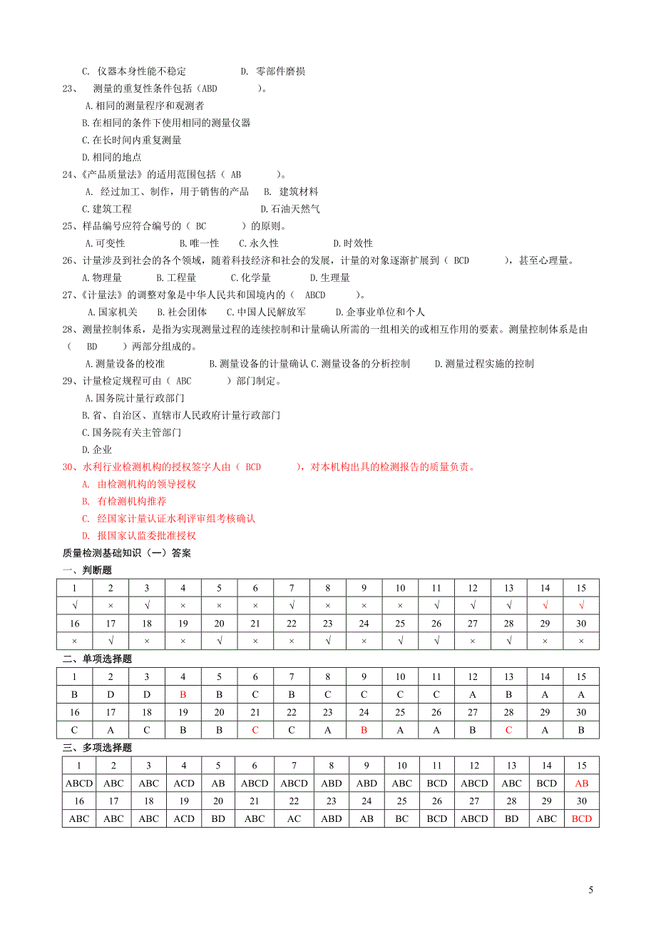 水利质量检测员考试复习题集(基_....doc_第5页