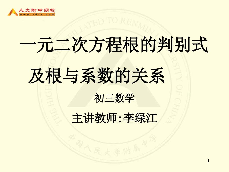 一元二次方程根的判别式及根与系数的关系 初三数学主讲教师：李绿江_第1页