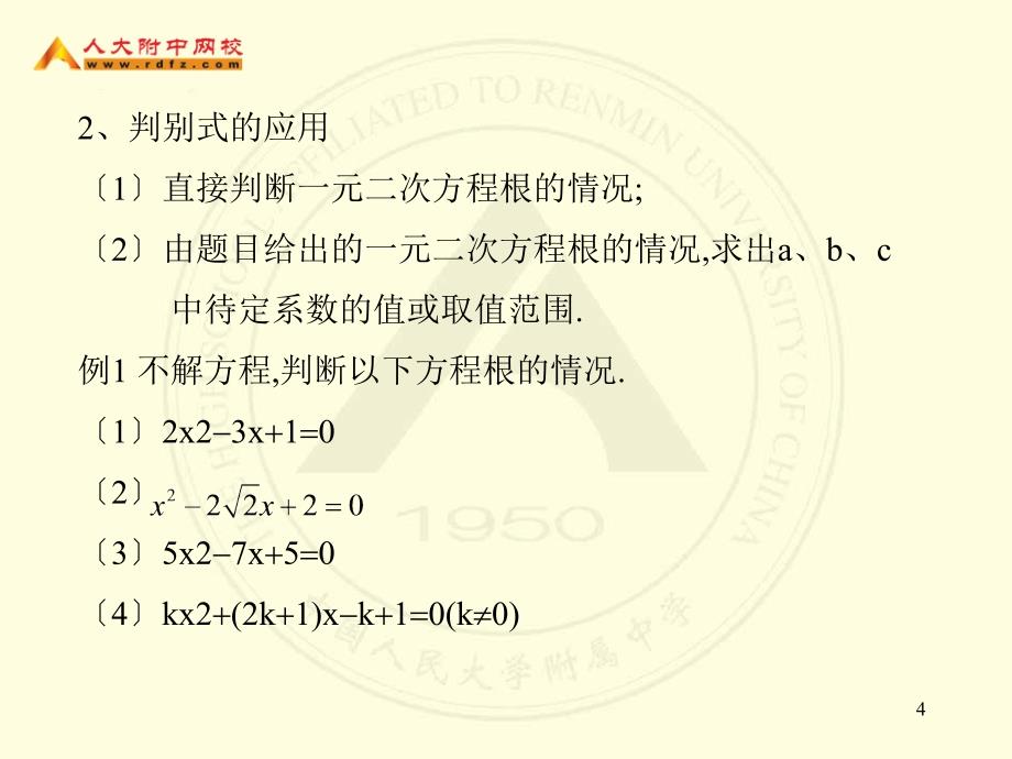 一元二次方程根的判别式及根与系数的关系 初三数学主讲教师：李绿江_第4页