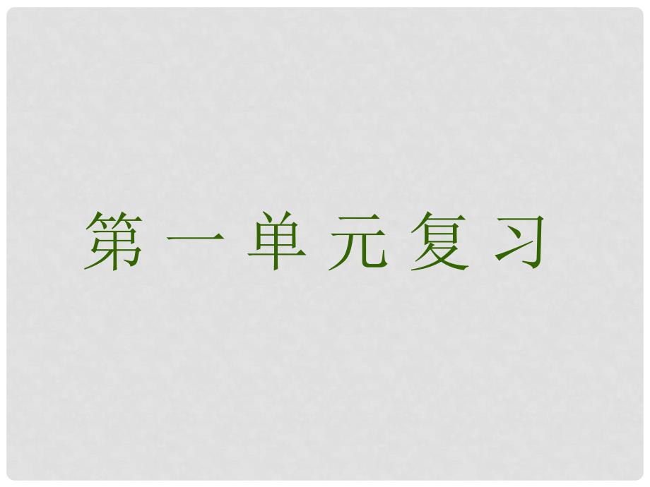 高中政治第一单元“生活与消费”教材分析课件人教版必修一_第1页